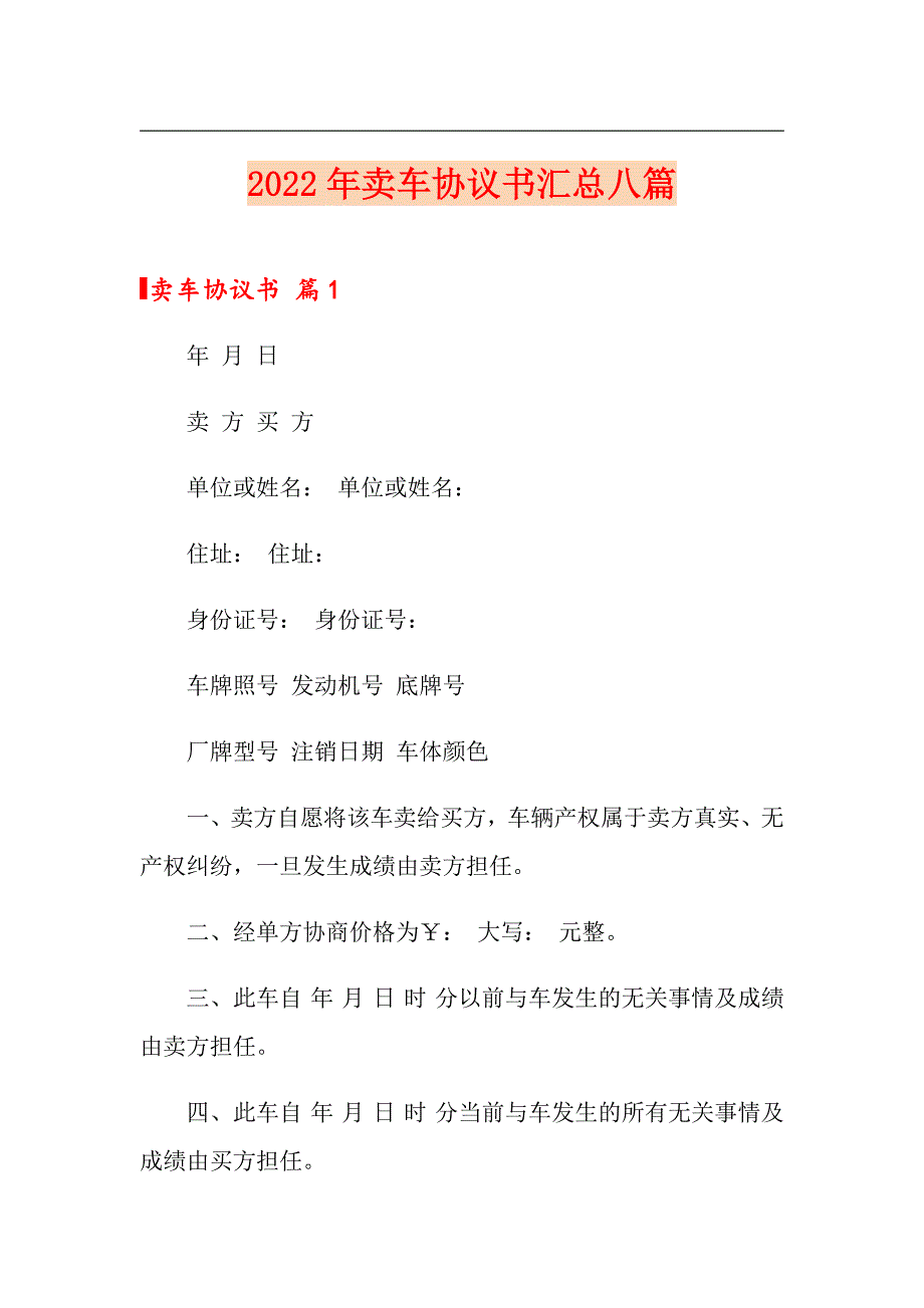 2022年卖车协议书汇总八篇_第1页