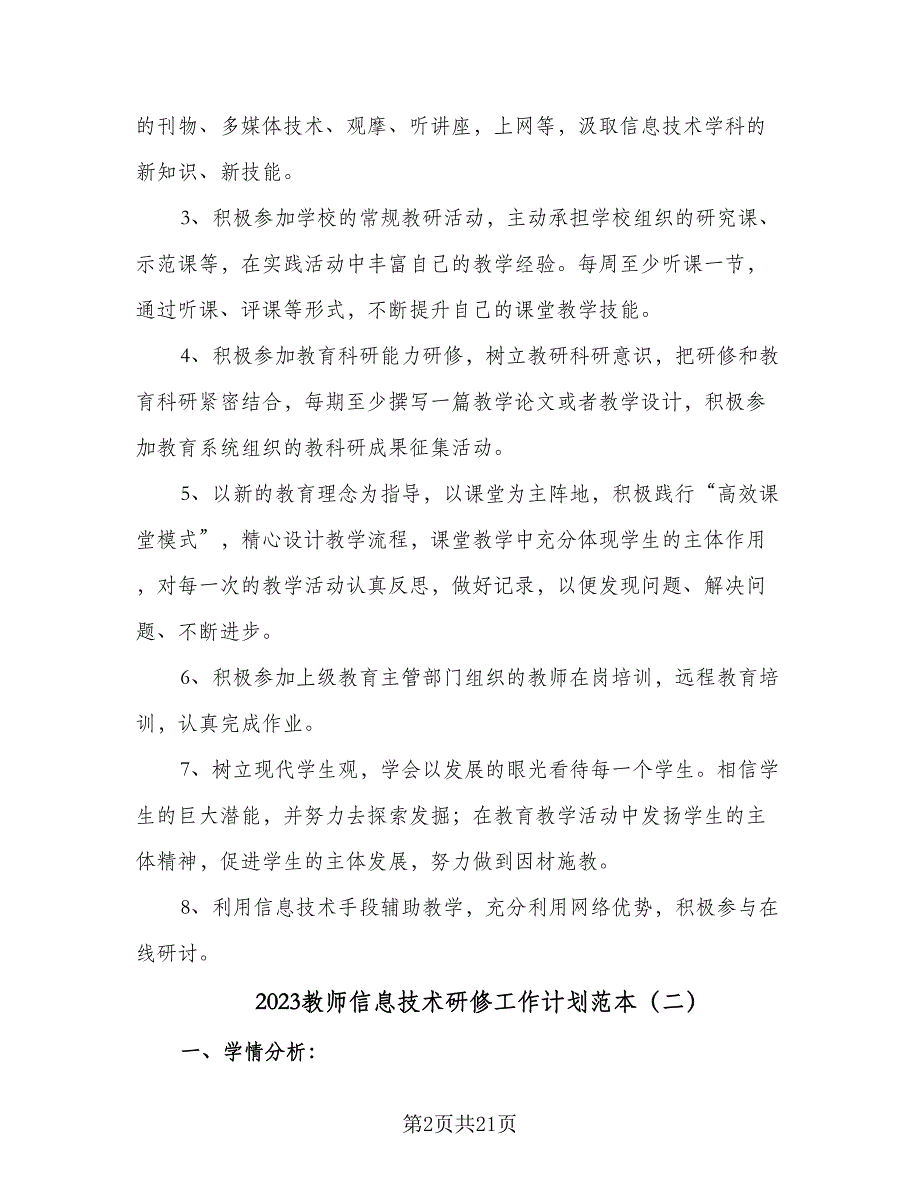 2023教师信息技术研修工作计划范本（8篇）_第2页