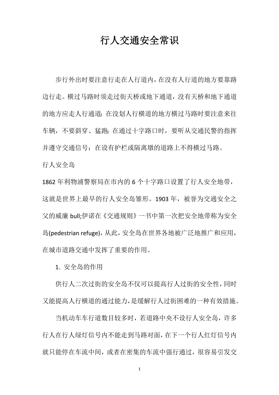 行人交通安全常识_第1页