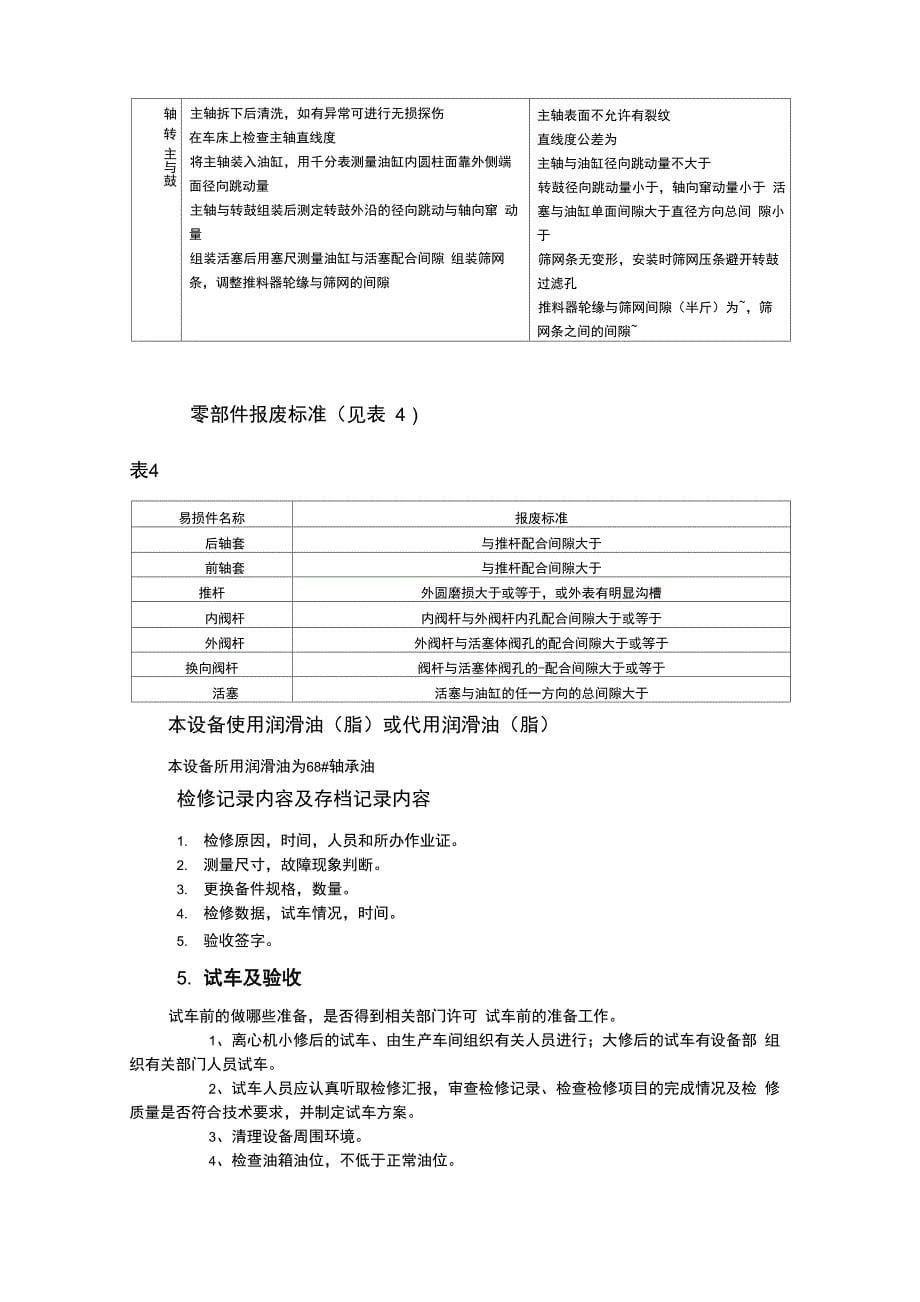 离心机设备维护检修规程内容_第5页