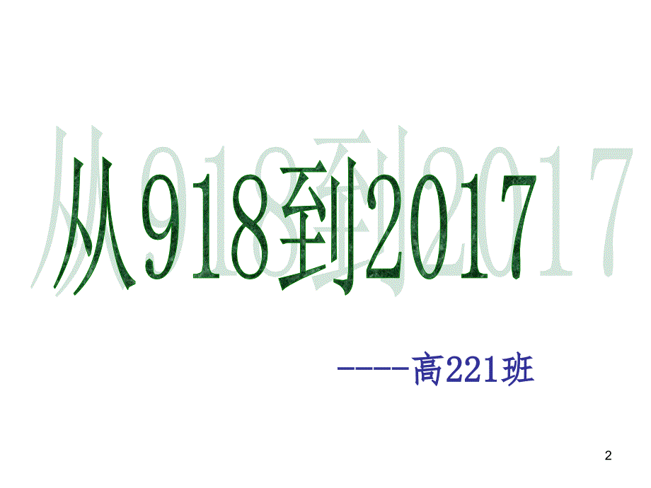 高221班918事变主题班会(课堂PPT)_第2页