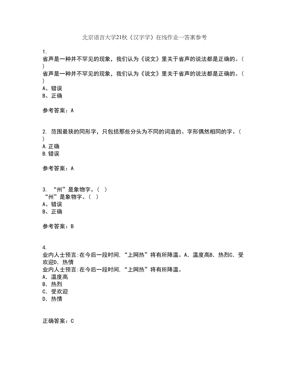 北京语言大学21秋《汉字学》在线作业一答案参考86_第1页