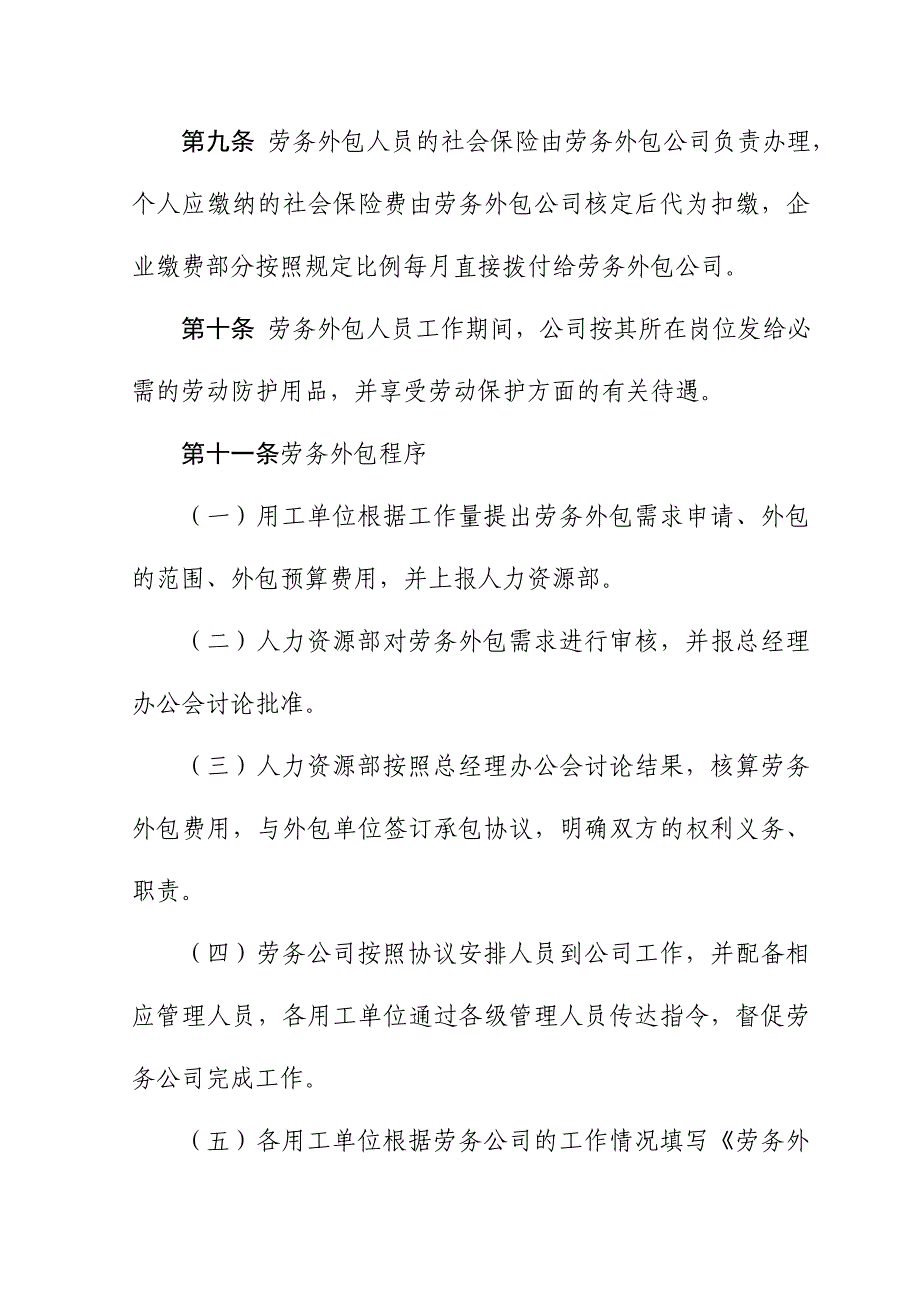 某某公司劳务外包管理办法_第4页