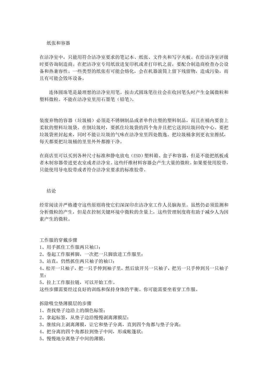 防止洁净室产生微颗粒污染物案例.doc_第5页