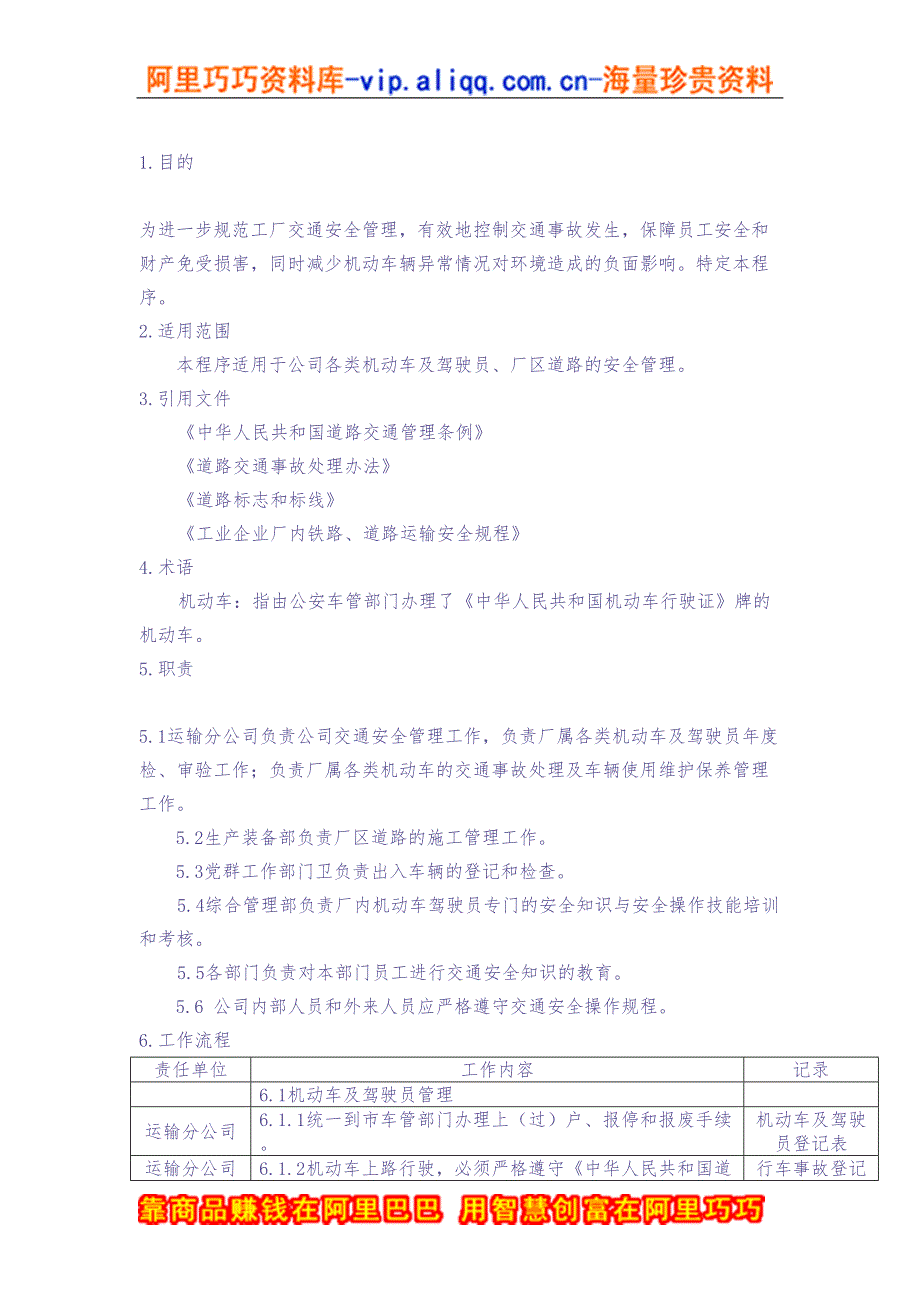 交通安全管理程序DFCPQEOMS-65（天选打工人）.docx_第1页