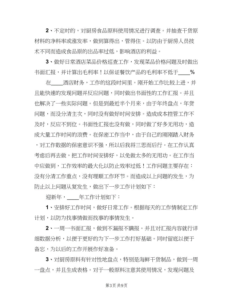 酒店财务年度工作计划样本（5篇）_第3页