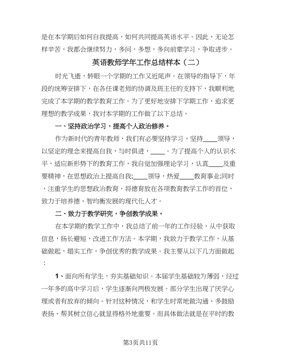 英语教师学年工作总结样本（六篇）.doc_第3页