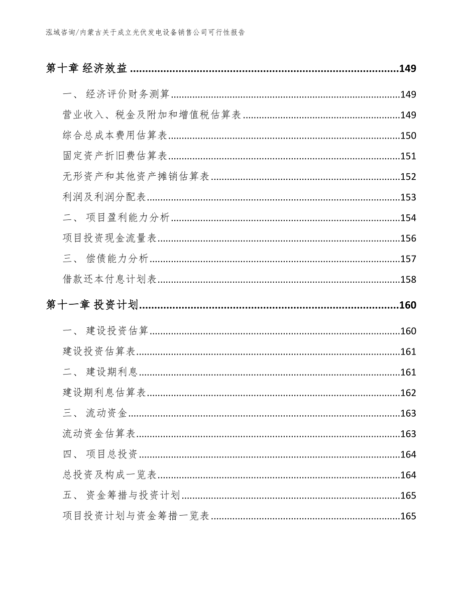 内蒙古关于成立光伏发电设备销售公司可行性报告（范文参考）_第4页