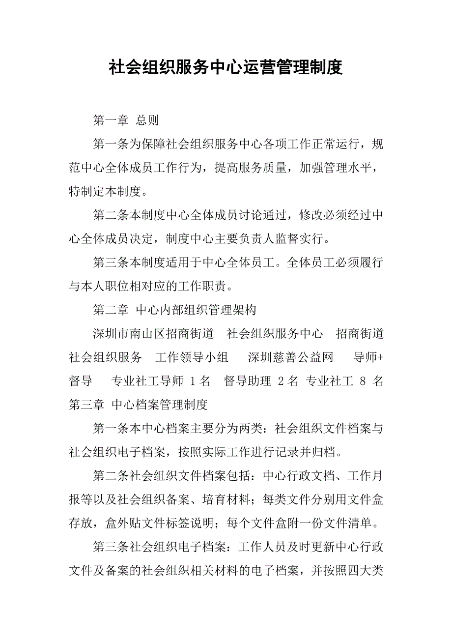 社会组织服务中心运营管理制度.docx_第1页