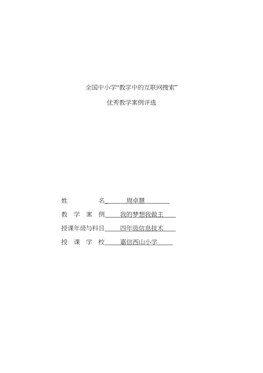 互联网搜索教案设计(我的梦想我做主—ppt自定义动画 嘉信西山小学_第1页