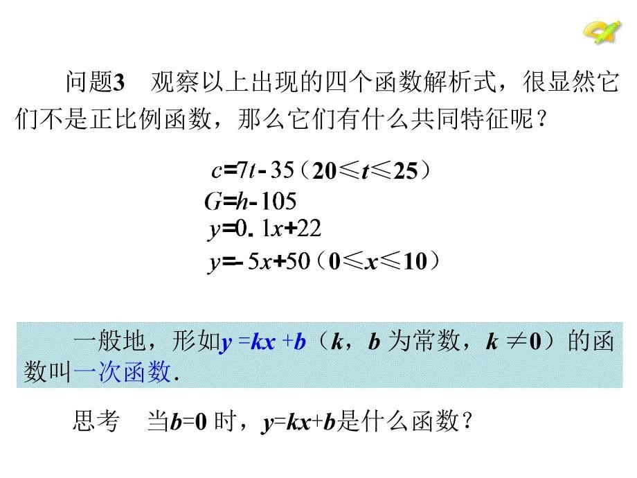 人教版数学八下课件1922一次函数1（共11张PPT）_第5页