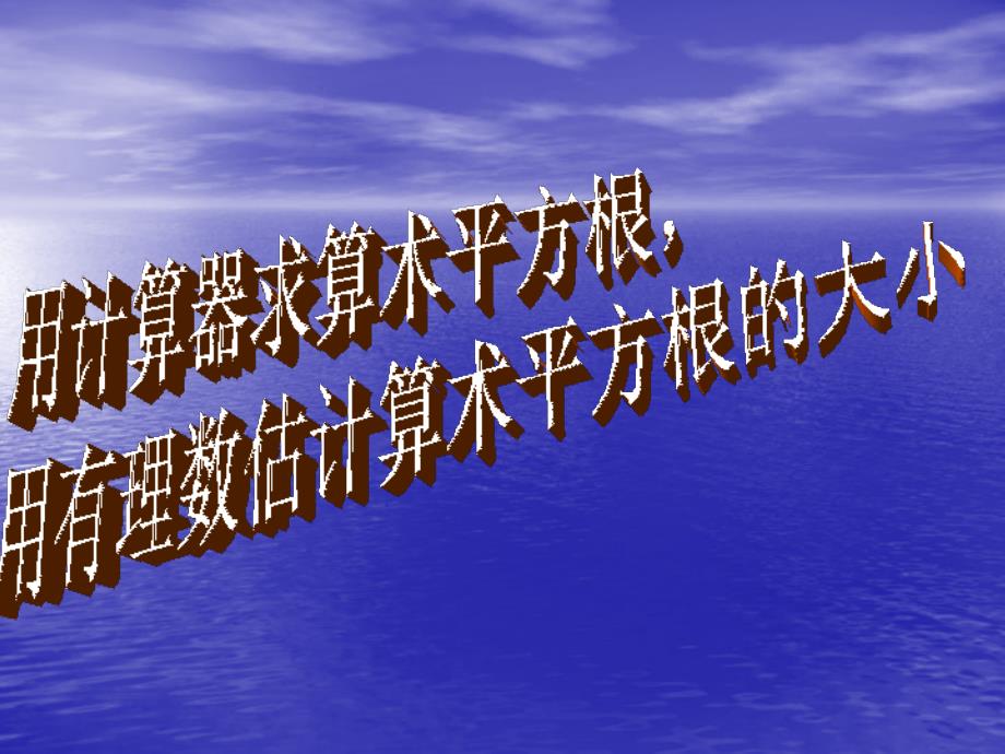 用计算器求算数平方根、用有理数估计算数平方根的大小 (2)_第2页