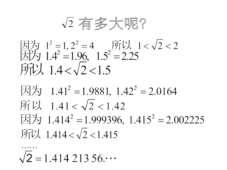 用计算器求算数平方根、用有理数估计算数平方根的大小 (2)_第3页