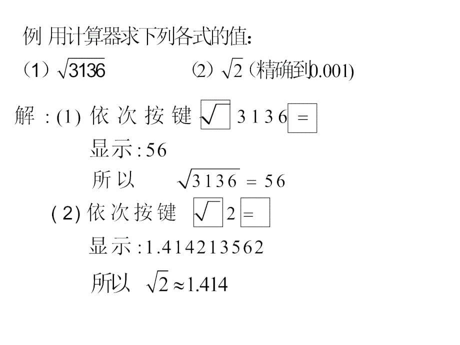 用计算器求算数平方根、用有理数估计算数平方根的大小 (2)_第5页