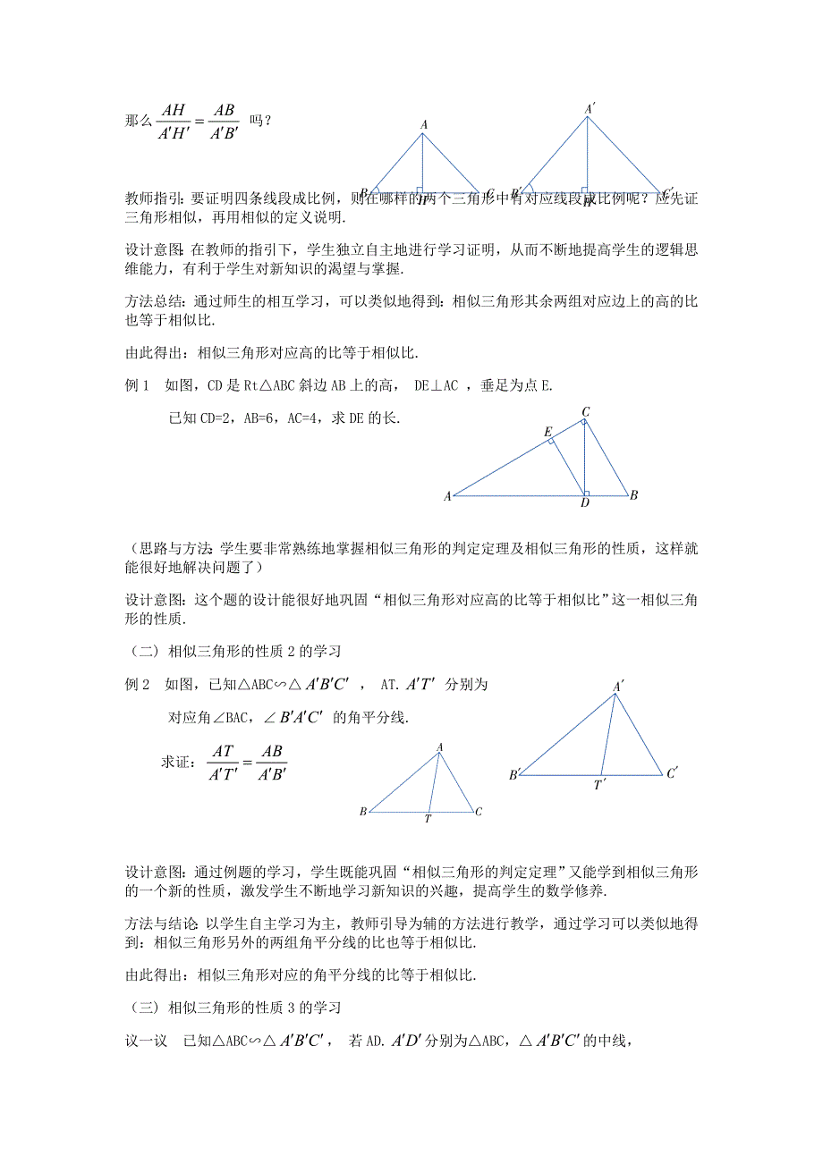 [最新]【湘教版】九年级数学上册：3.4.2相似三角的性质1教案_第2页