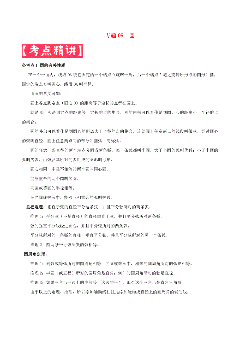 2021年中考数学基础题型提分讲练专题09圆含解析_第1页