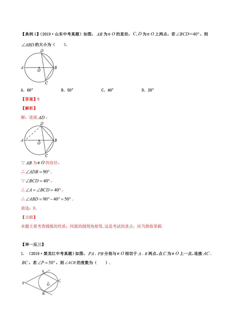 2021年中考数学基础题型提分讲练专题09圆含解析_第2页