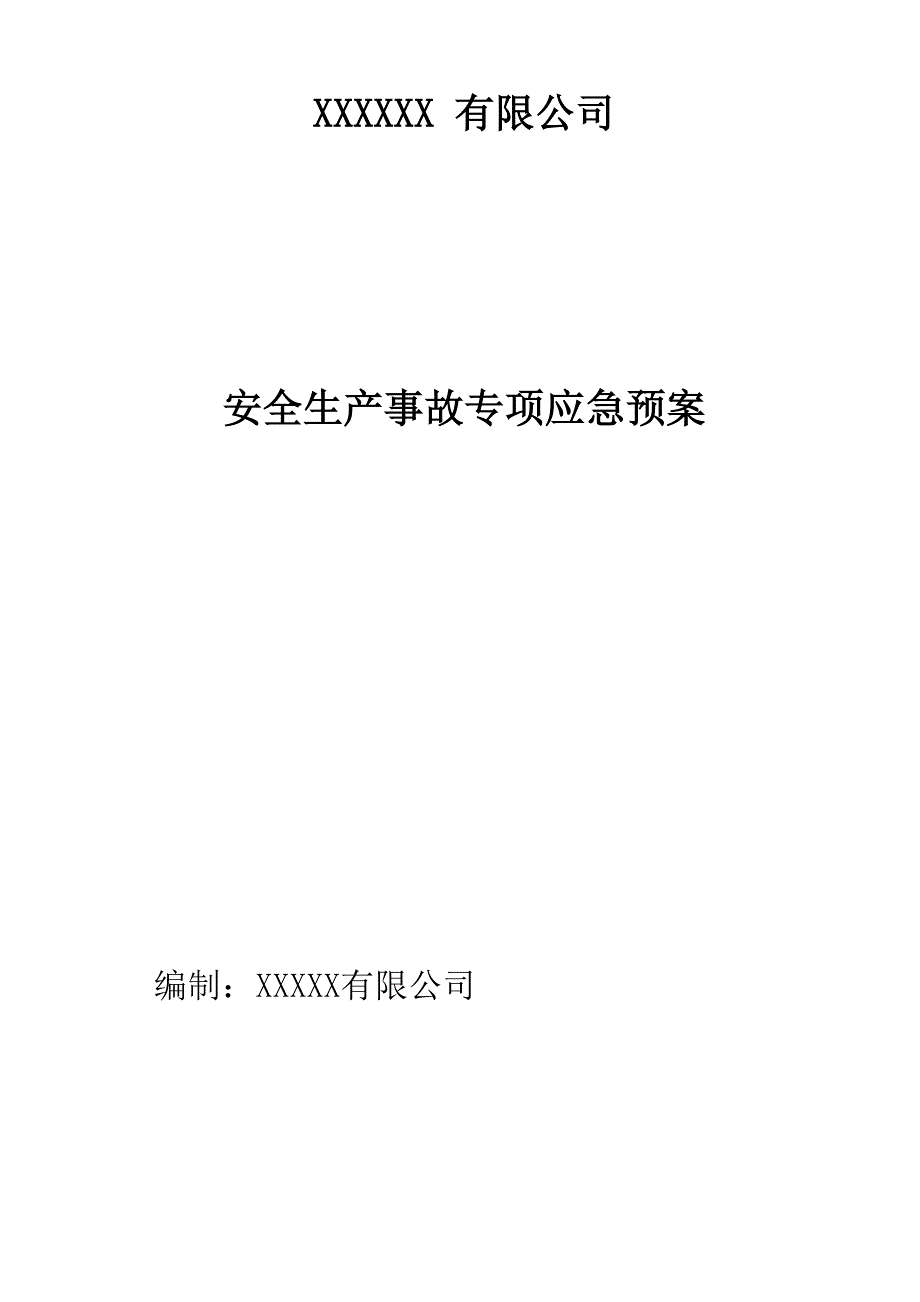 企业专项应急预案_第1页