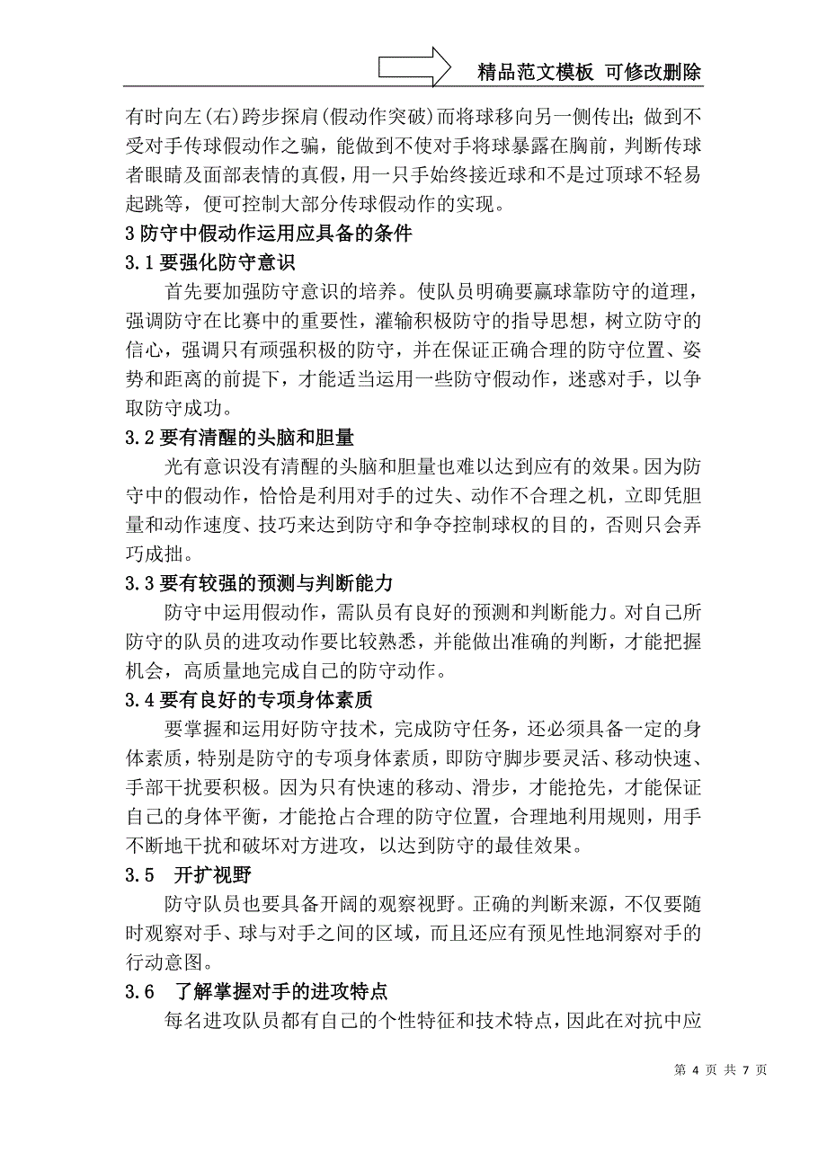 浅谈篮球运动中的防守假动作及其运用模板_第4页