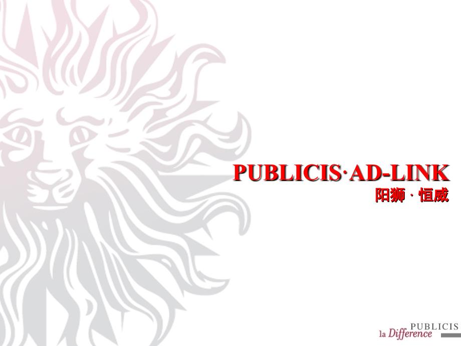 奥美PUBLICISADLINK_第1页