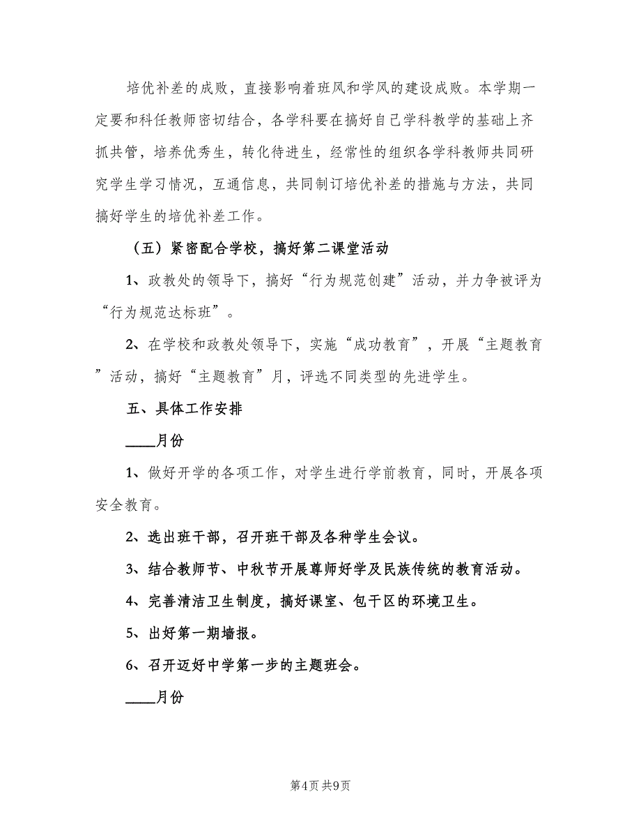 初一班主任新学期工作计划样本（2篇）.doc_第4页