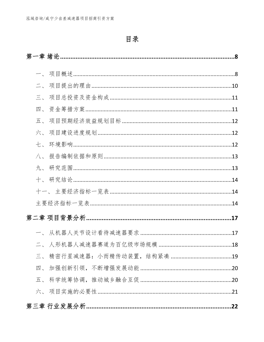 咸宁少齿差减速器项目招商引资方案范文参考_第2页