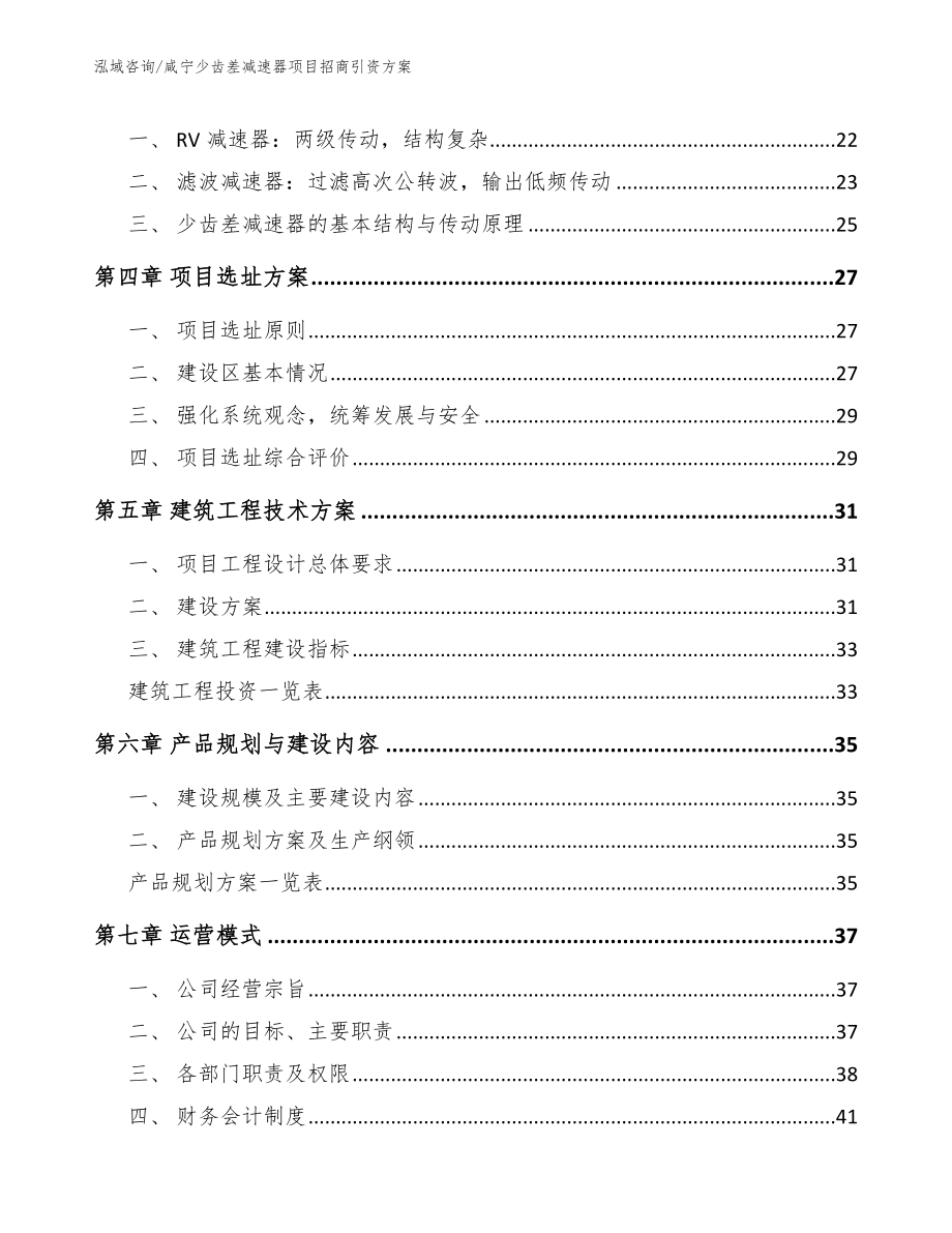 咸宁少齿差减速器项目招商引资方案范文参考_第3页