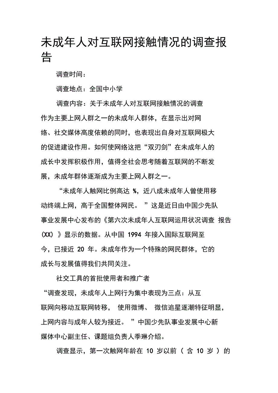 未成年人对互联网接触情况的调查报告_第1页