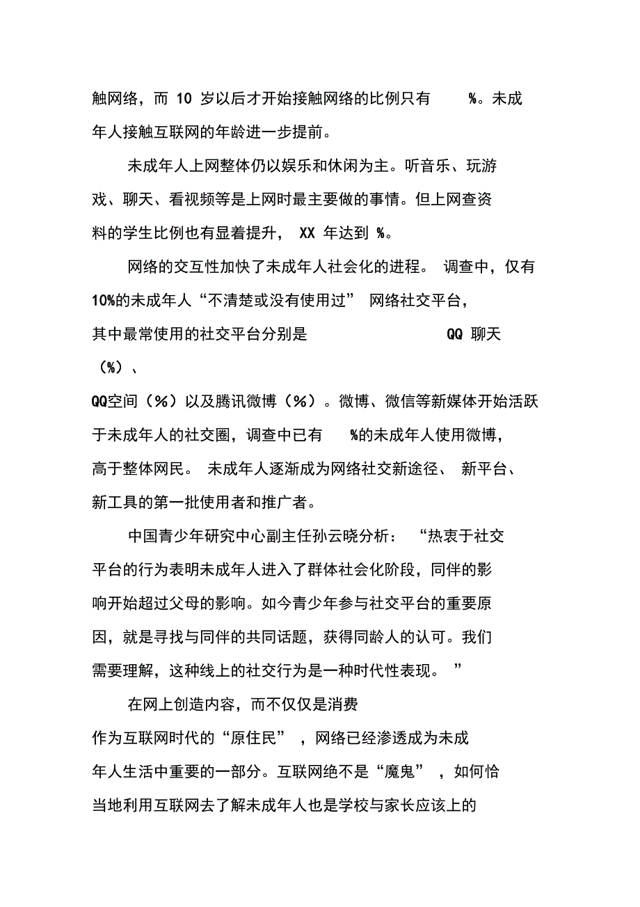 未成年人对互联网接触情况的调查报告_第3页