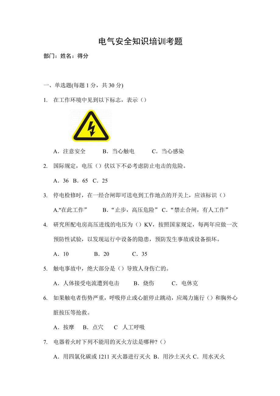 电气安全知识培训题库及答案_第1页