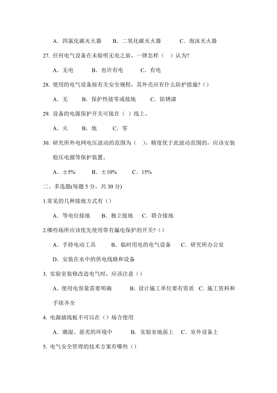 电气安全知识培训题库及答案_第4页