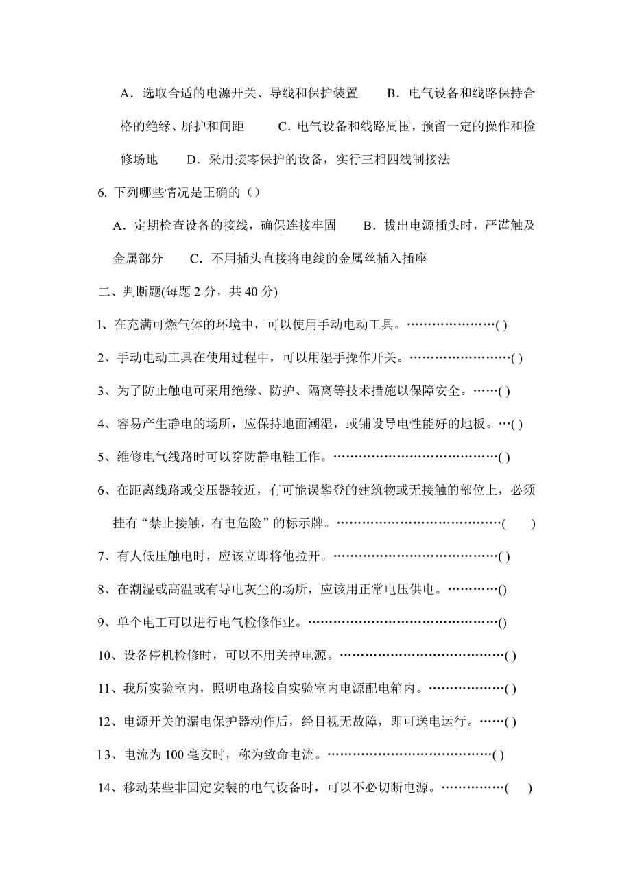 电气安全知识培训题库及答案_第5页