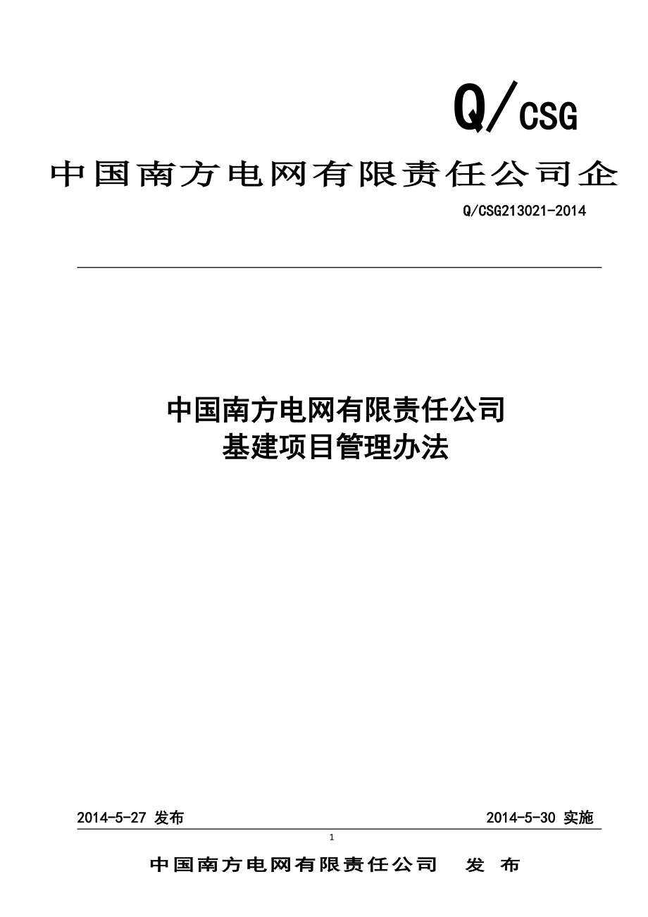 某电网有限责任公司基建项目管理办法_第1页