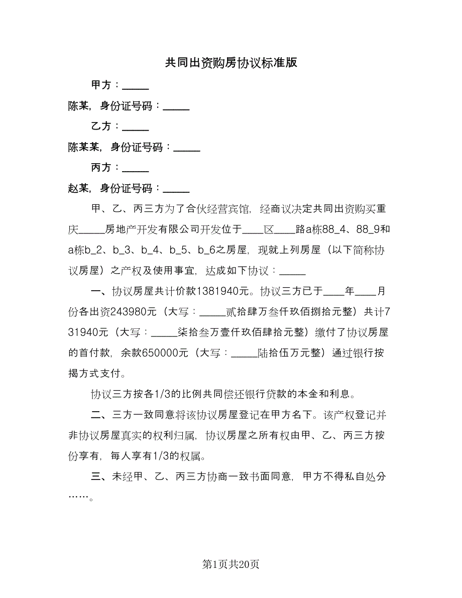 共同出资购房协议标准版（九篇）_第1页