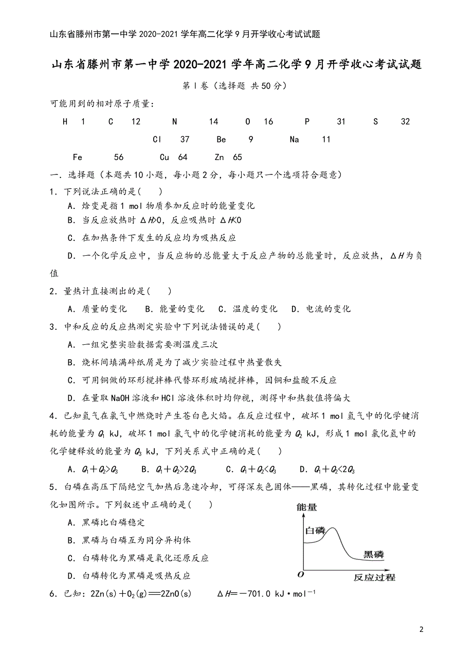 山东省滕州市第一中学2020-2021学年高二化学9月开学收心考试试题.doc_第2页