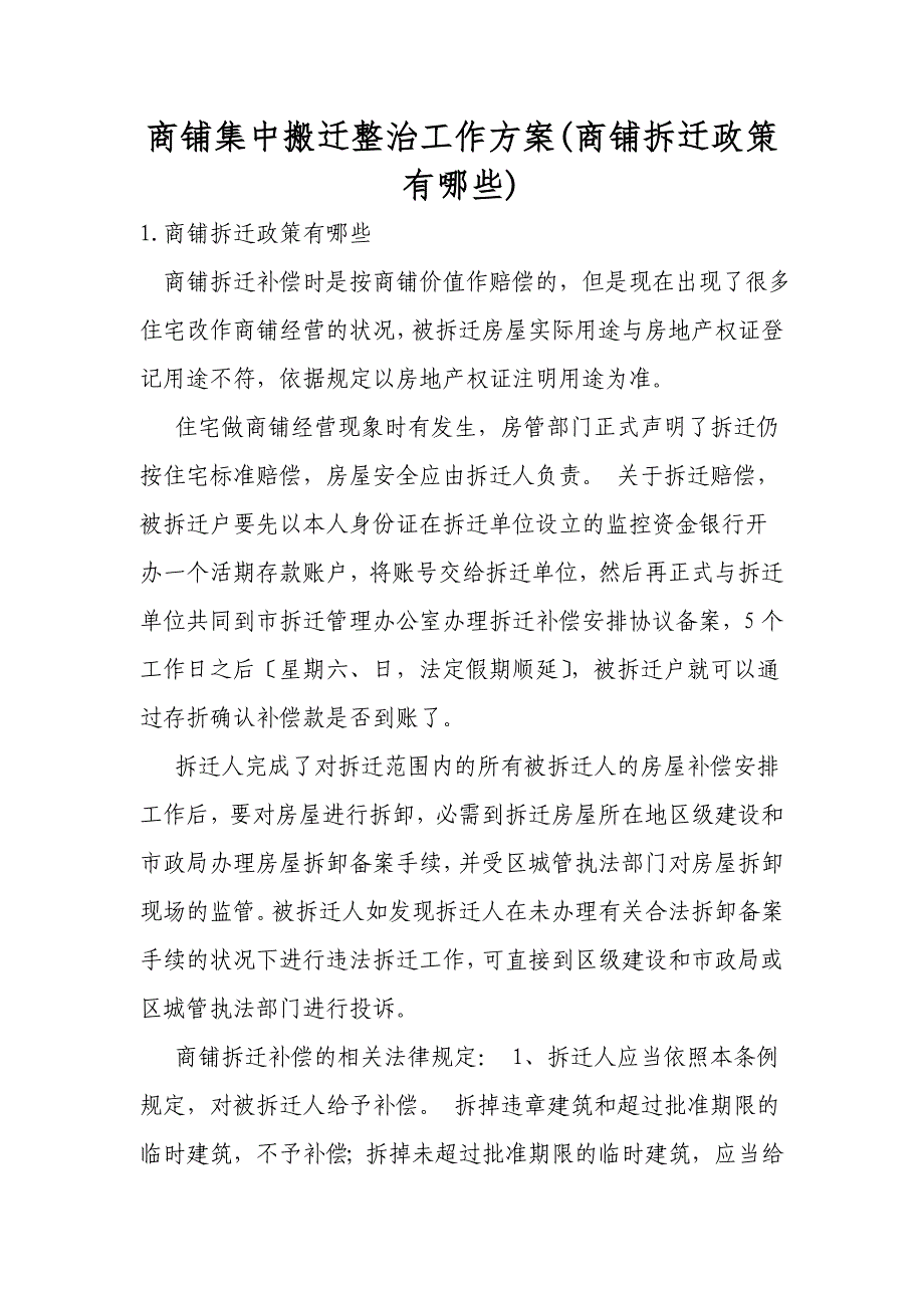 商铺集中搬迁整治工作方案(商铺拆迁政策有哪些)_第1页