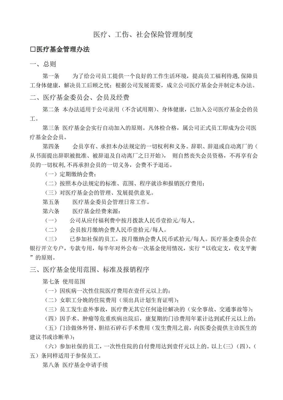 医疗工伤社会保险管理制度_第1页