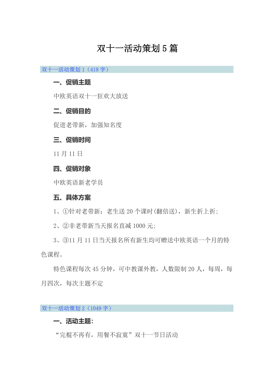 双十一活动策划5篇_第1页