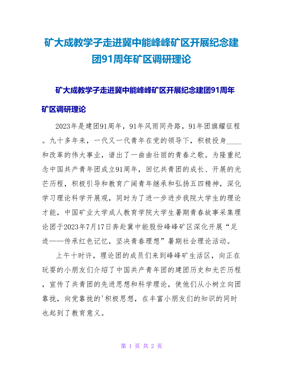 矿大成教学子走进冀中能源峰峰矿区开展纪念建团91周年矿区调研实践.doc_第1页