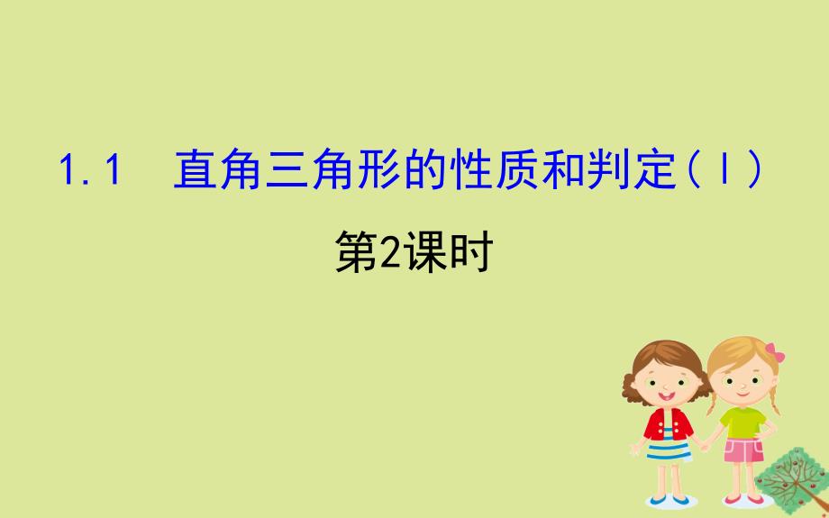 2020版八年级数学下册 第1章 直角三角形 1.1 直角三角形的性质与判定（Ⅰ）（第2课时）课件 （新版）湘教版_第1页