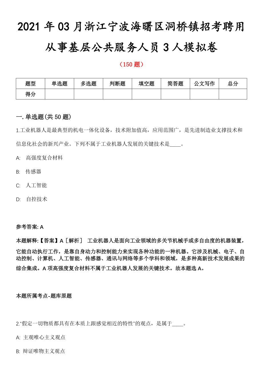 2021年03月浙江宁波海曙区洞桥镇招考聘用从事基层公共服务人员3人模拟卷_第1页