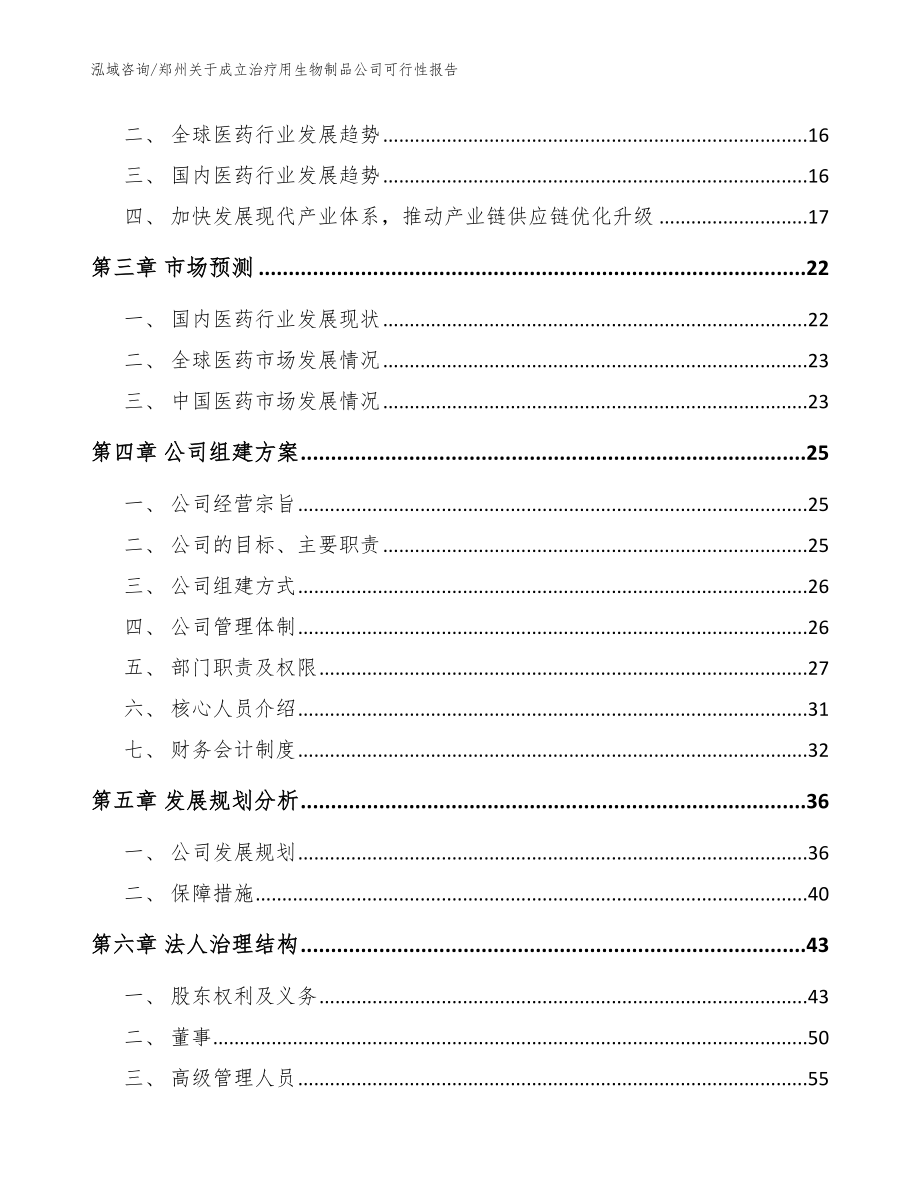 郑州关于成立治疗用生物制品公司可行性报告【模板参考】_第4页