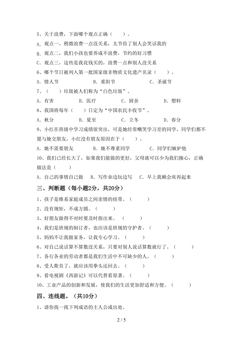 部编版四年级道德与法治上册期末试卷及答案【精编】.doc_第2页