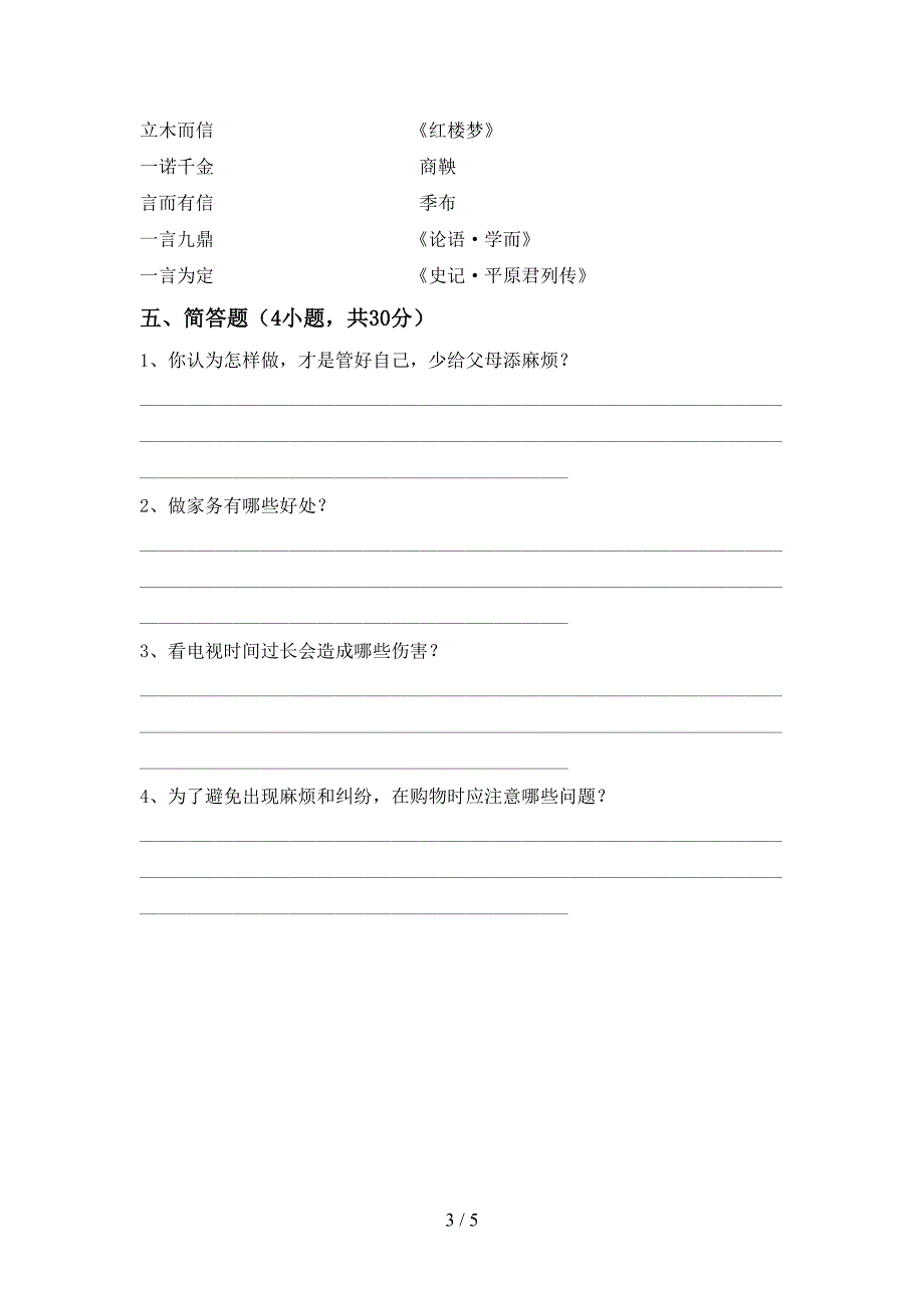 部编版四年级道德与法治上册期末试卷及答案【精编】.doc_第3页