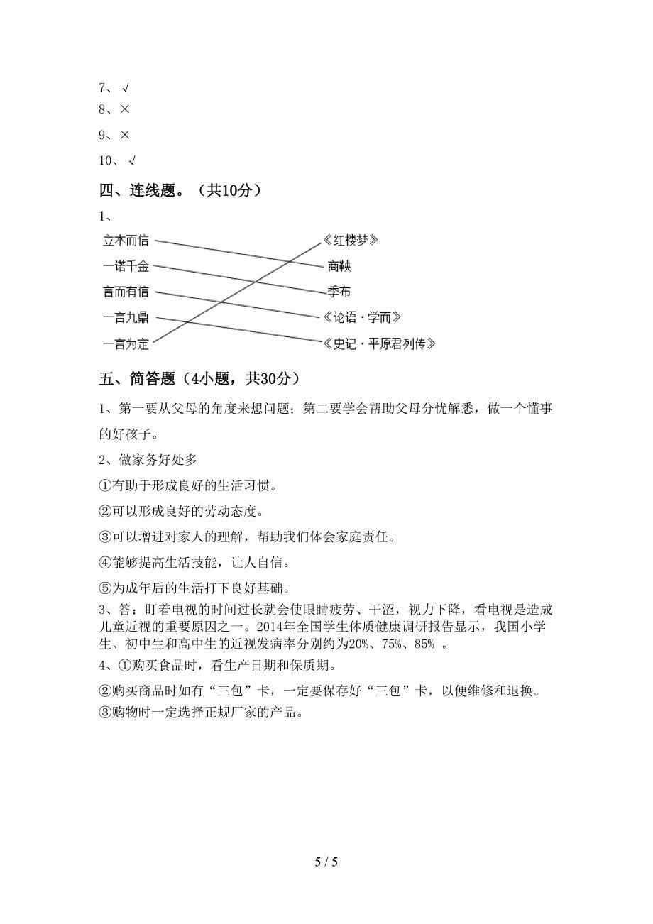 部编版四年级道德与法治上册期末试卷及答案【精编】.doc_第5页