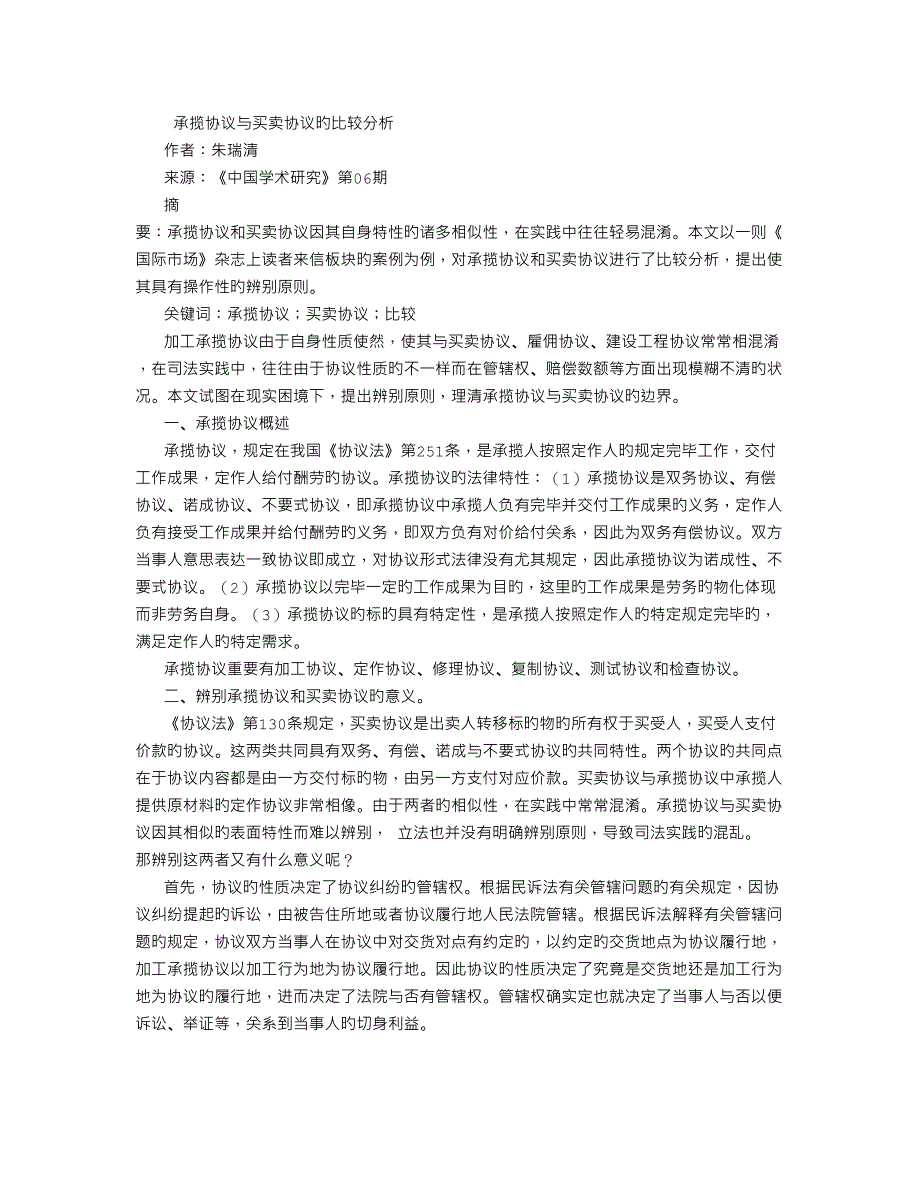 承揽合同与买卖合同的比较分析_第1页