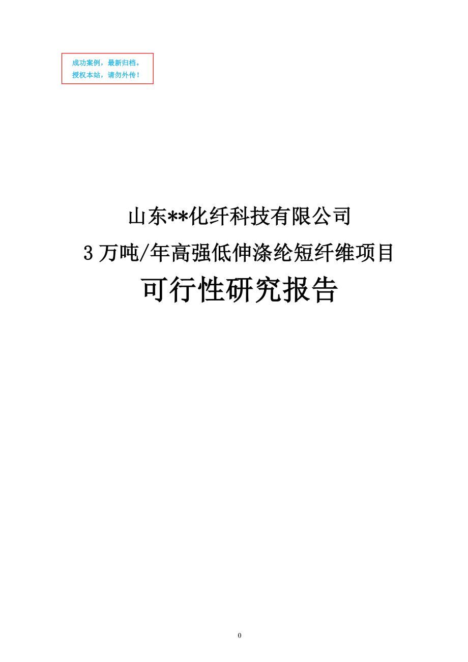 山东化纤科技有限公司3万吨年高强低伸涤纶短纤维项目建设项目可行性策划书.doc