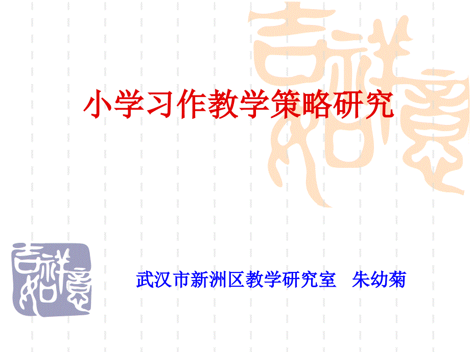 小学习作教学策略研究_第1页