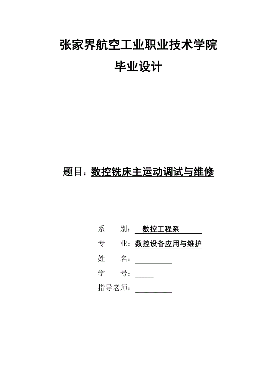 毕业设计（论文）数控铣床主运动调试与维修_第1页