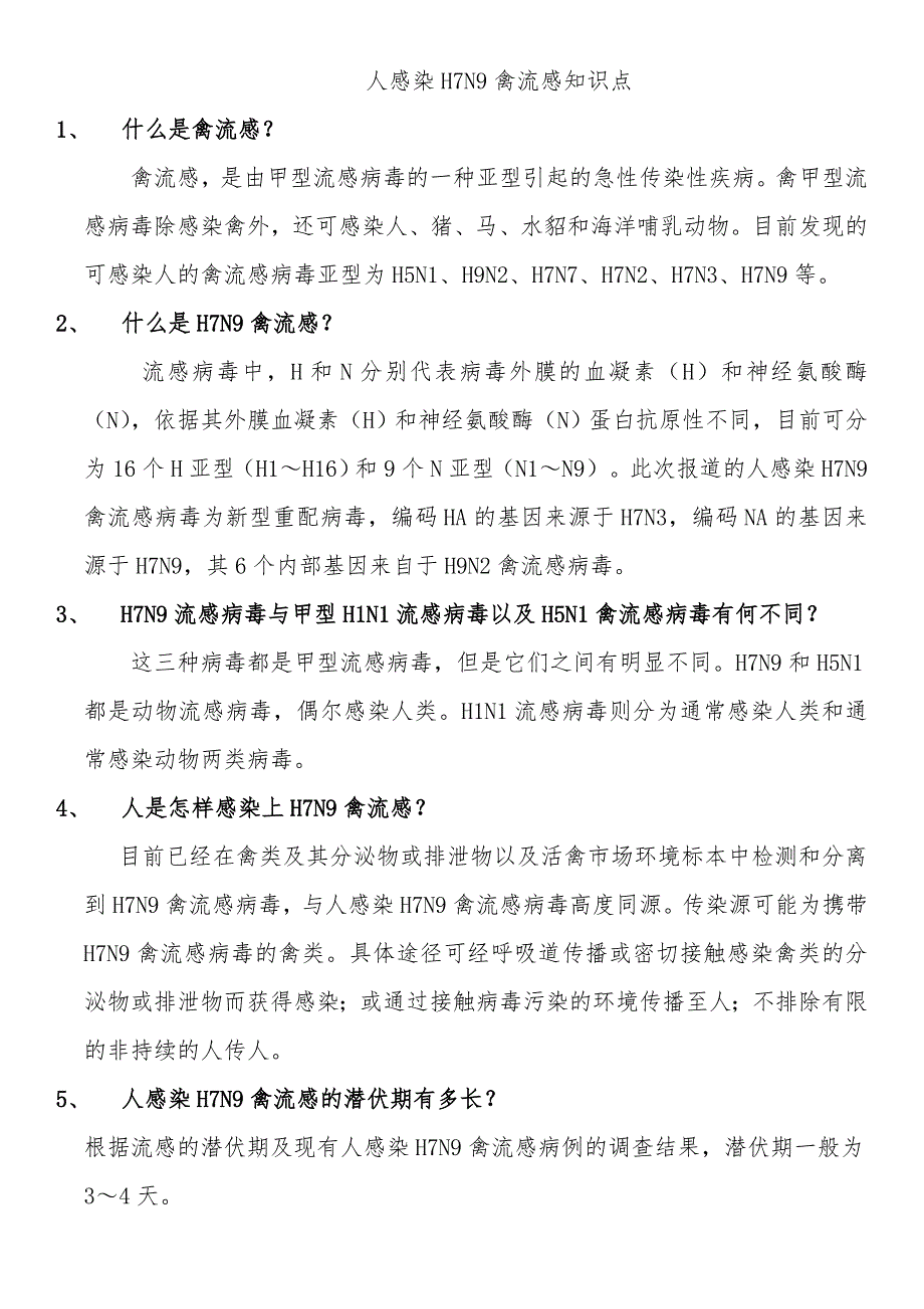 人感染H7N9禽流感知识点_第1页